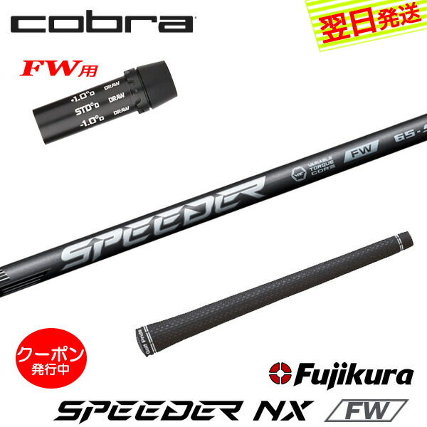 [クーポン配布中！]【最短で翌日発送】コブラFW用 スリーブ付きシャフト Fujikura フジクラ SPEEDER NX FW［スピーダー NX フェアウェイ］FW専用 フェアウェイウッド用