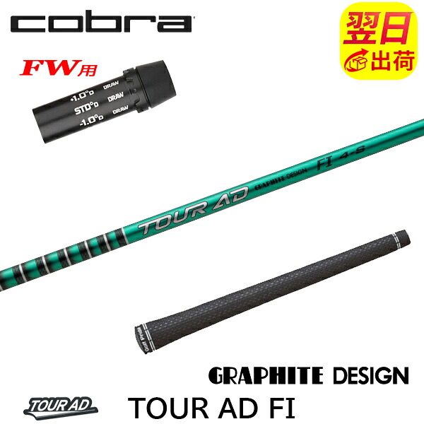 【最短で翌日発送】コブラFW用 スリーブ付きシャフト グラファイトデザイン TourAD FI［ツアーAD FI］ フェアウェイウッド用｜ゴルフネオ
