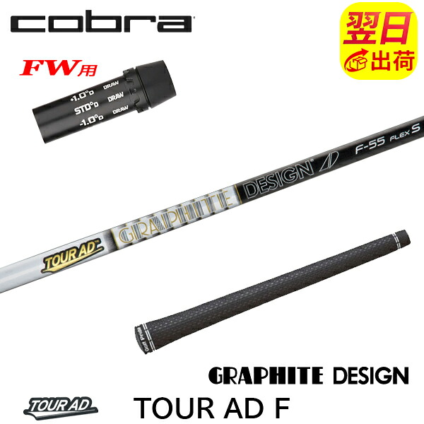 【最短で翌日発送】コブラFW用 スリーブ付きシャフト グラファイトデザイン TourAD F［ツアーAD F］FW専用 フェアウェイウッド用 15,015円