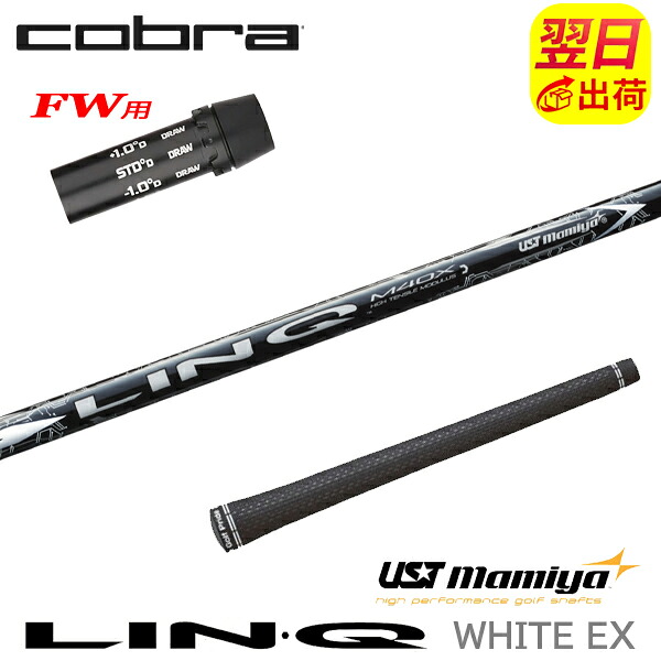 【最短で翌日発送】コブラFW用 スリーブ付きシャフト USTマミヤ LIN-Q WHITE EX［リンクホワイトEX］ フェアウェイウッド用｜ゴルフネオ