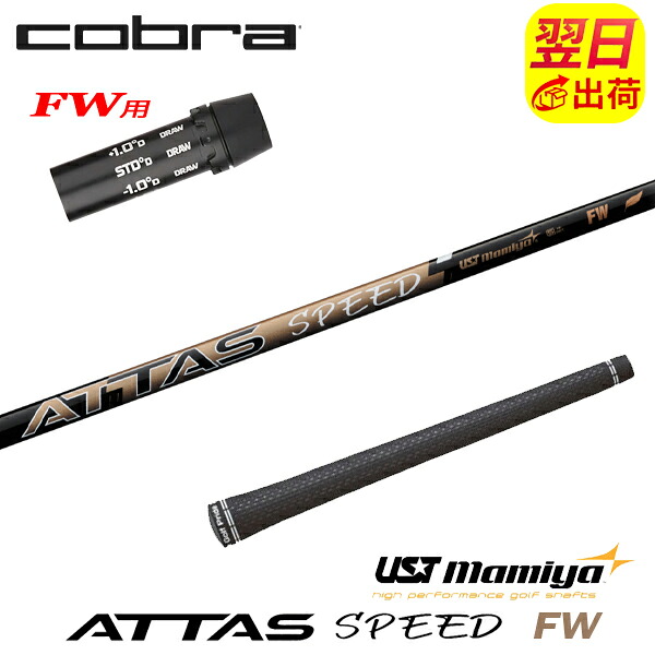【最短で翌日発送】コブラFW用 スリーブ付きシャフト USTマミヤ ATTAS SPEED FW［アッタススピードフェアウェイ］FW専用 フェアウェイウッド用