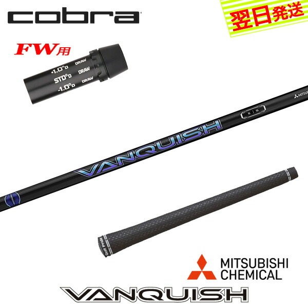 【最短でまたの日送りとどける】コブラFW用 衣袂付き添い人立て坑 三菱ケミカル VANQUISH ［バンキッシュ］ フェアウェイウッド用 スポーツ・アウトドア-シャフト-クラブ