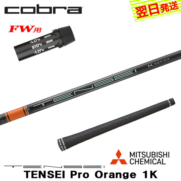 【最短でまたの日送りとどける】コブラFW用 衣袂付き添い人立て坑 三菱ケミカル TENSEI Pro Orange 1K［テンセイ 労働者階級 オレンジ色 1K］ フェアウェイウッド用