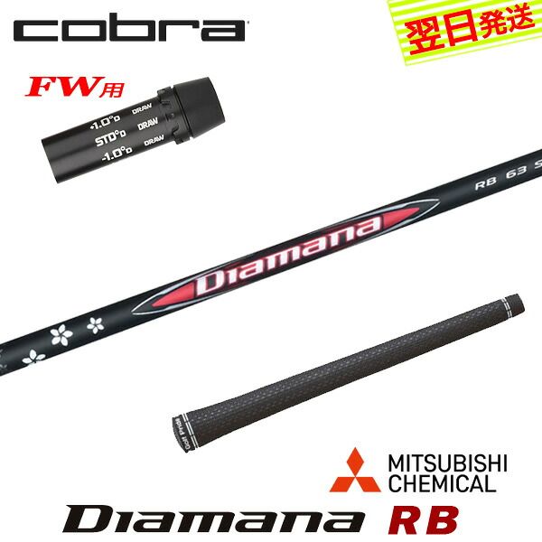 【最短で翌日発送】コブラFW用 スリーブ付きシャフト 三菱ケミカル Diamana RB［ディアマナ RB］ フェアウェイウッド用