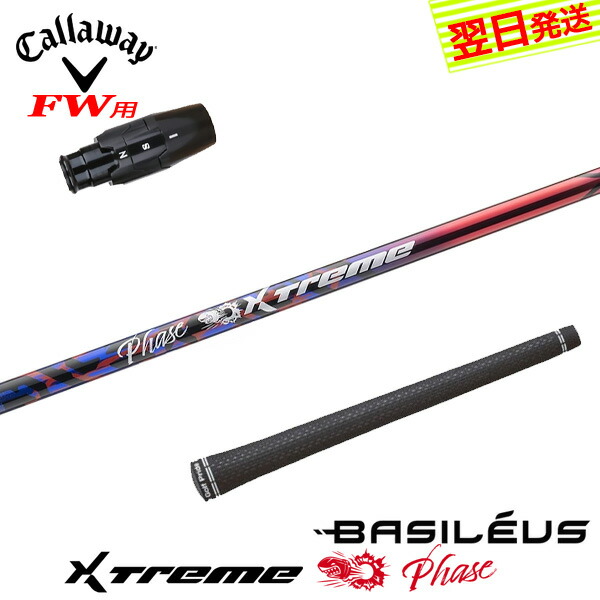 【最短でまたの日送りとどける】キャロウェイFW用 衣袂付き添い人矢がら Basileus バシレウス XTM Phase［エクストリーム 位相角 ］ フェアウェイウッド用