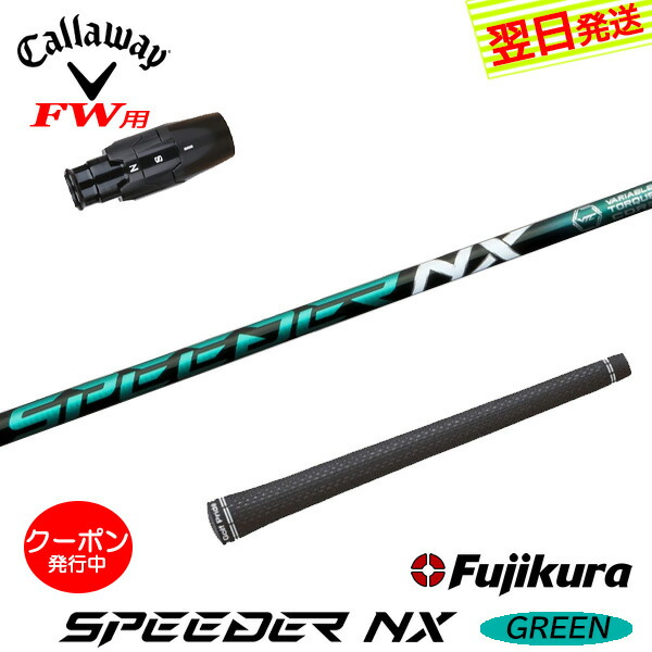 キャロウェイスリーブ付きシャフトフジクラ NXグリーン 60S DR用 NX