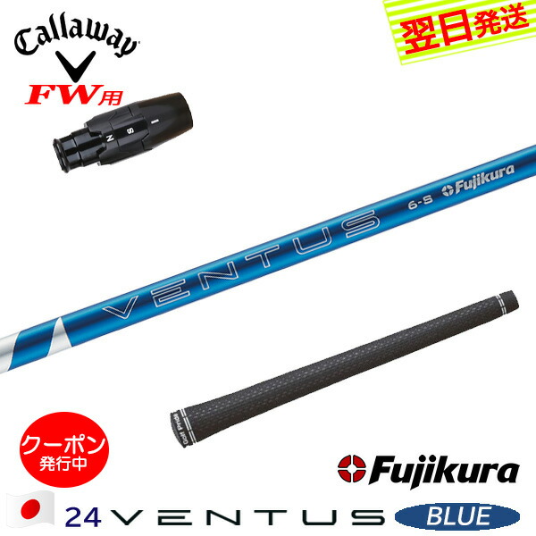 【かざり】Fujikura 24VENTUS 6S キャロウェイスリーブ フジクラ 24ベンタスレッド 24 VENTUS RED 日本仕様