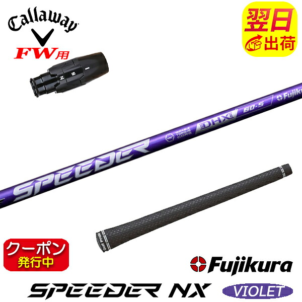 [クーポン配布中！]【最短で翌日発送】キャロウェイFW用 スリーブ付きシャフト Fujikura フジクラ SPEEDER NX VIOLET［スピーダー NX バイオレット］ フェアウェイウッド用