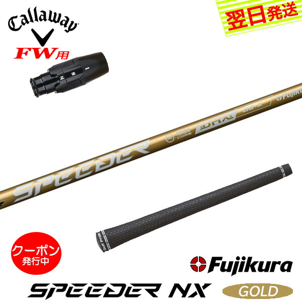 [クーポン配布中！]【最短で翌日発送】キャロウェイFW用 スリーブ付きシャフト Fujikura フジクラ SPEEDER NX GOLD［スピーダー NX ゴールド］ フェアウェイウッド用