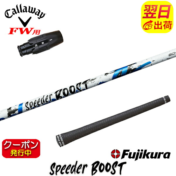 [クーポン配布中！]【最短で翌日発送】キャロウェイFW用 スリーブ付きシャフト Fujikura フジクラ SPEEDER BOOST［スピーダー ブースト］ フェアウェイウッド用