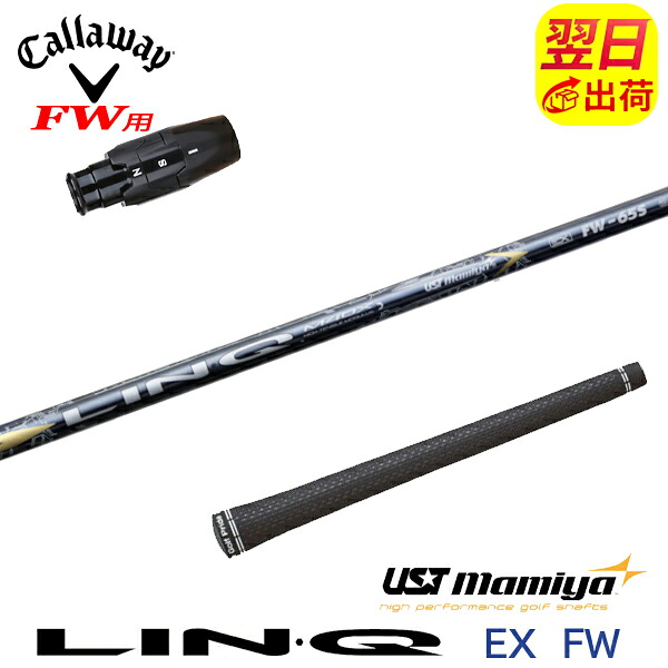 【最短で翌日発送】キャロウェイFW用 スリーブ付きシャフト USTマミヤ LIN-Q EX FW［リンクEX フェアウェイ］FW専用 フェアウェイウッド用｜ゴルフネオ