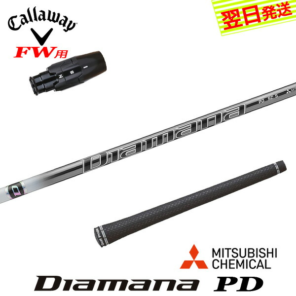 【最短でまたの日送りとどける】キャロウェイFW用 衣袂付き添い人立て坑 三菱ケミカル Diamana PD［ディアマナ PD］ フェアウェイウッド用