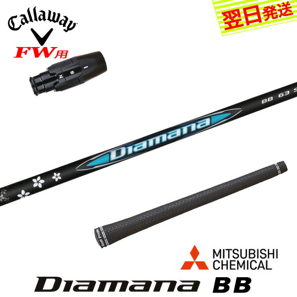 楽天市場】キャロウェイFW用OEMスリーブ付シャフト 三菱ケミカル