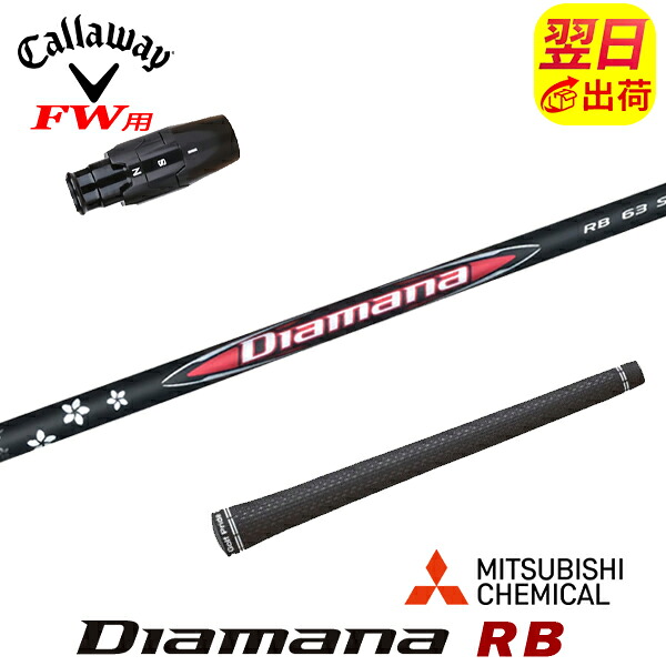 【最短で翌日発送】キャロウェイFW用 スリーブ付きシャフト 三菱ケミカル Diamana RB［ディアマナ RB］ フェアウェイウッド用