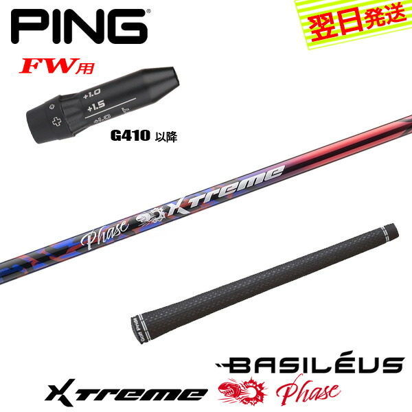【最短でまたの日送りとどける】いの一番G410以後FW用 衣袂付き添い人矢がら Basileus バシレウス XTM Phase［エクストリーム 位相角 ］ フェアウェイウッド用