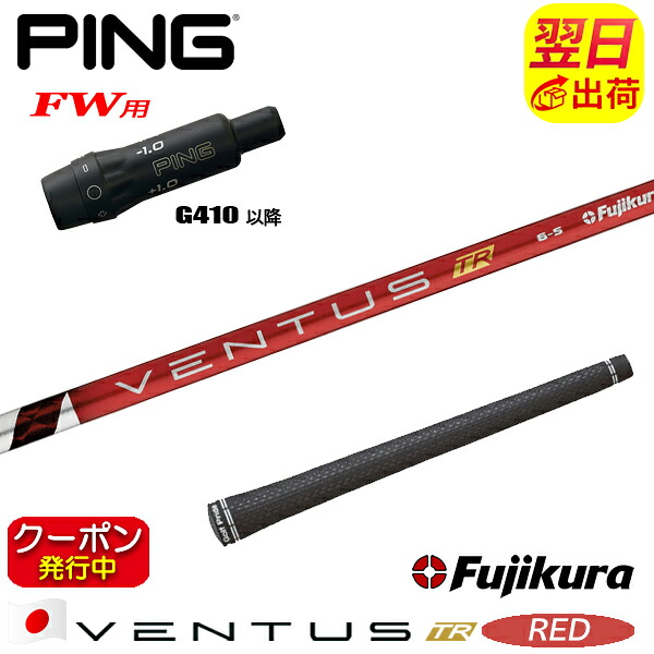 [クーポン配布中！]【最短で翌日発送】ピンG410以降FW用 スリーブ付きシャフト Fujikura フジクラ VENTUS TR RED［ベンタス TR レッド］日本仕様 フェアウェイウッド用