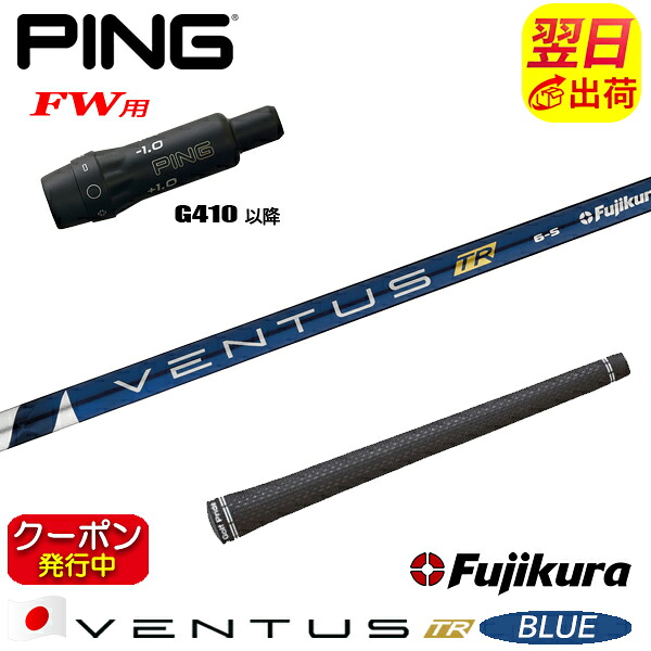 [クーポン配布中！]【最短で翌日発送】ピンG410以降FW用 スリーブ付きシャフト Fujikura フジクラ VENTUS TR BLUE［ベンタス TR ブルー］日本仕様 フェアウェイウッド用