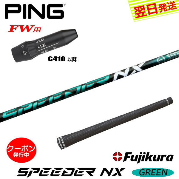 [クーポン券別れ別れ中！]【最短でまたの日送りとどける】いの一番G410先へFW用 衣袂付き添い人立て坑 Fujikura フジクラ SPEEDER NX GREEN［スピーダー NX 緑であること］ フェアウェイウッド用