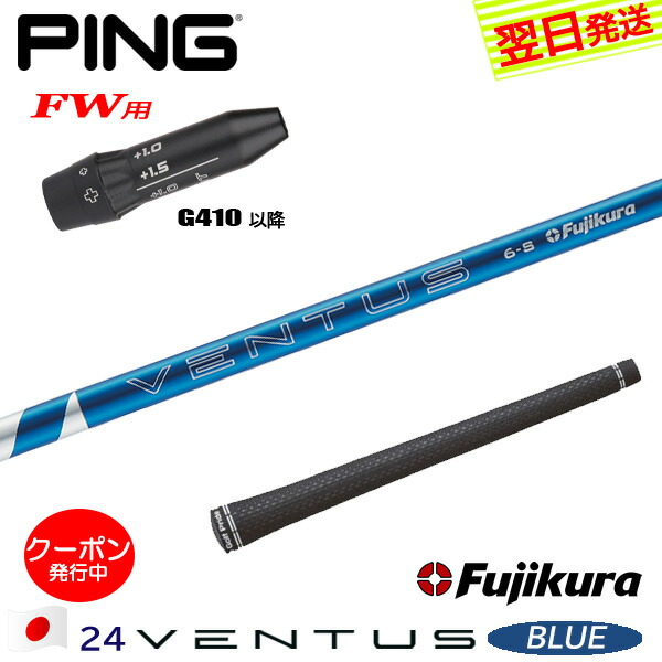 [クーポン券別れ別れ中！]【最短でまたの日送りとどける】いの一番G410先へFW用 衣袂付き添い人立て坑 Fujikura フジクラ 24 VENTUS BLUE［24ベンタスブルー］日本操作手順 フェアウェイウッド用