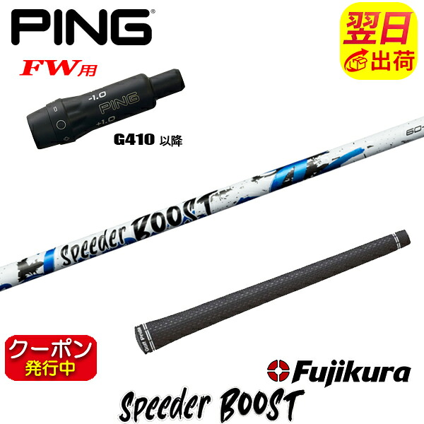 [クーポン配布中！]【最短で翌日発送】ピンG410以降FW用 スリーブ付きシャフト Fujikura フジクラ SPEEDER BOOST［スピーダー ブースト］ フェアウェイウッド用
