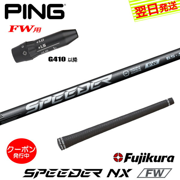 [クーポン配布中！]【最短で翌日発送】ピンG410以降FW用 スリーブ付きシャフト Fujikura フジクラ SPEEDER NX FW［スピーダー NX フェアウェイ］FW専用 フェアウェイウッド用