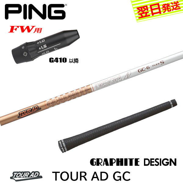 ツアーAD GC-5S ピンG440スリーブ付き　1W用 PING G440 ドライバー用 TOUR AD GC 5Sスリーブ付きシャフト