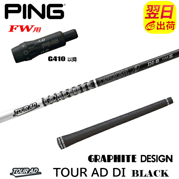 【最短で翌日発送】ピンG410以降FW用 スリーブ付きシャフト グラファイトデザイン TourAD DI BLACK［ツアーAD DI ブラック］ フェアウェイウッド用｜ゴルフネオ