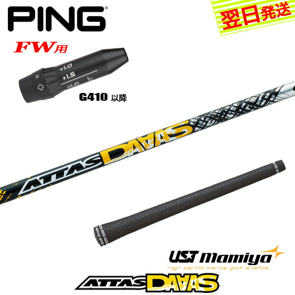【最短でまたの日送りとどける】いの一番G410以後FW用 捩り付き添い人立て坑 USTマミヤ ATTAS DAAAS［アッタスダァーッス］ フェアウェイウッド用 スポーツ・アウトドア-クラブ