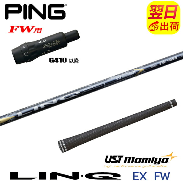 【最短で翌日発送】ピンG410以降FW用 スリーブ付きシャフト USTマミヤ LIN-Q EX FW［リンクEX フェアウェイ］FW専用 フェアウェイウッド用