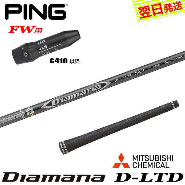 PING - ディアマナDリミテッド ping ピン g410 シャフト スリーブ付シャフト】ピン ドライバー 対応 ディアマナ D