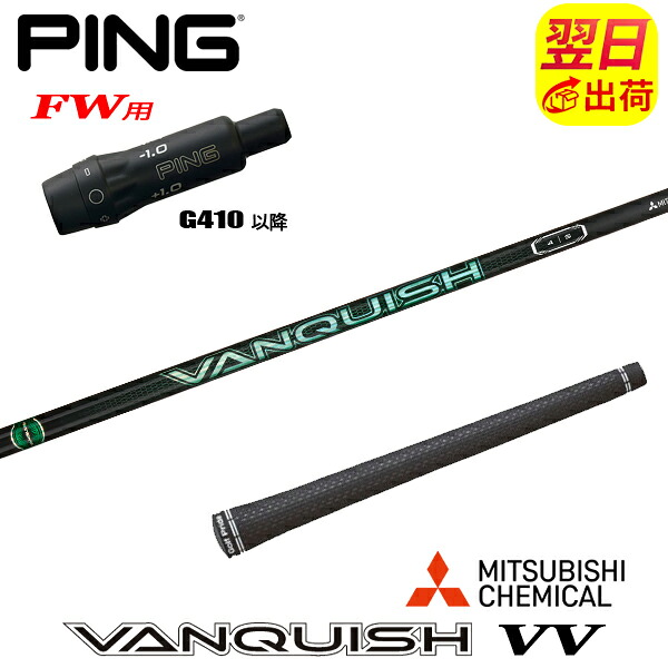 【最短で翌日発送】ピンG410以降FW用 スリーブ付きシャフト 三菱ケミカル VANQUISH VV ［バンキッシュ ヴィヴィ］ フェアウェイウッド用 22,805円