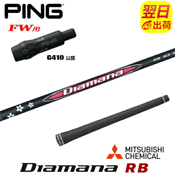 【最短で翌日発送】ピンG410以降FW用 スリーブ付きシャフト 三菱ケミカル Diamana RB［ディアマナ RB］ フェアウェイウッド用