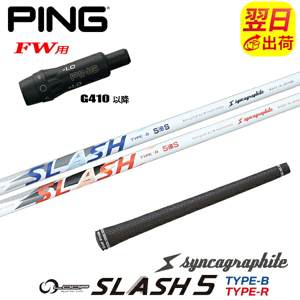 【最短で翌日発送】ピンG410以降FW用 スリーブ付きシャフト シンカグラファイト LOOP SLASH 5［ループ スラッシュ ファイブ］ フェアウェイウッド用｜ゴルフネオ