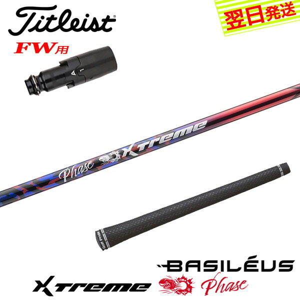 【最短でまたの日送りとどける】タイトリストFW用 衣袂付き添い人矢がら Basileus バシレウス XTM Phase［エクストリーム 位相角 ］ フェアウェイウッド用