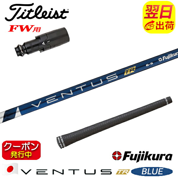 [クーポン配布中！]【最短で翌日発送】タイトリストFW用 スリーブ付きシャフト Fujikura フジクラ VENTUS TR BLUE［ベンタス TR ブルー］日本仕様 フェアウェイウッド用