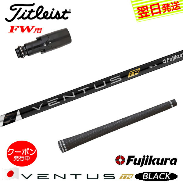 [クーポン配布中！]【最短で翌日発送】タイトリストFW用 スリーブ付きシャフト Fujikura フジクラ VENTUS TR BLACK［ベンタス TR ブラック］日本仕様 フェアウェイウッド用 28,600円