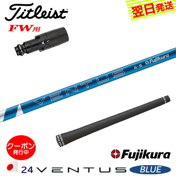 Fujikura 24ベンタスブルー 5-S タイトリストスリーブ⭐︎
