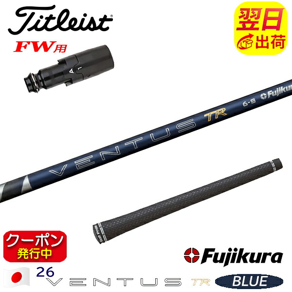 [クーポン配布中！]【最短で翌日発送】タイトリストFW用 スリーブ付きシャフト Fujikura フジクラ 26 VENTUS TR BLUE［26ベンタスTRブルー］日本仕様 フェアウェイウッド用
