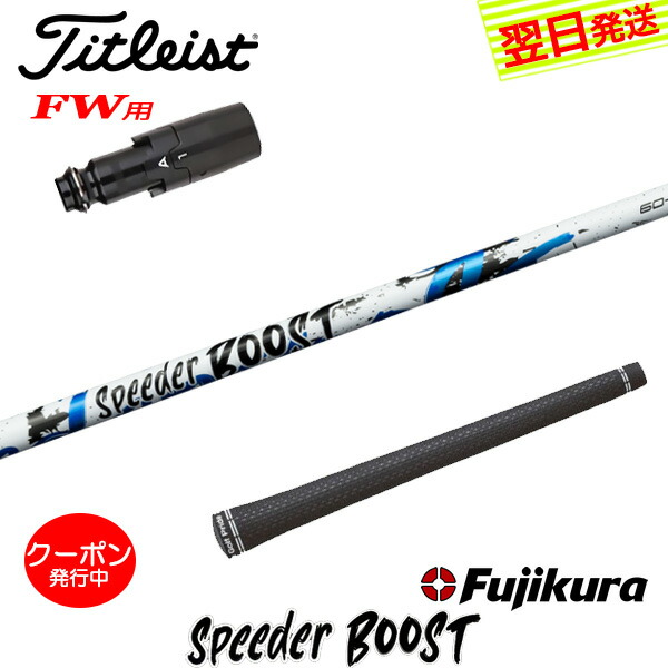 [クーポン配布中！]【最短で翌日発送】タイトリストFW用 スリーブ付きシャフト Fujikura フジクラ SPEEDER BOOST［スピーダー ブースト］ フェアウェイウッド用