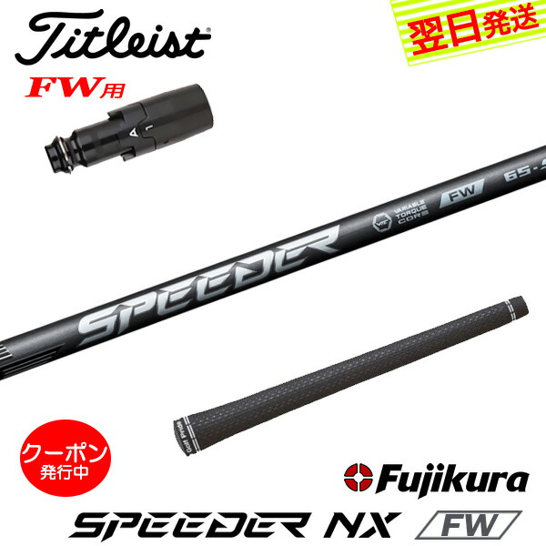 [クーポン配布中！]【最短で翌日発送】タイトリストFW用 スリーブ付きシャフト Fujikura フジクラ SPEEDER NX FW［スピーダー NX フェアウェイ］FW専用 フェアウェイウッド用 16,702円