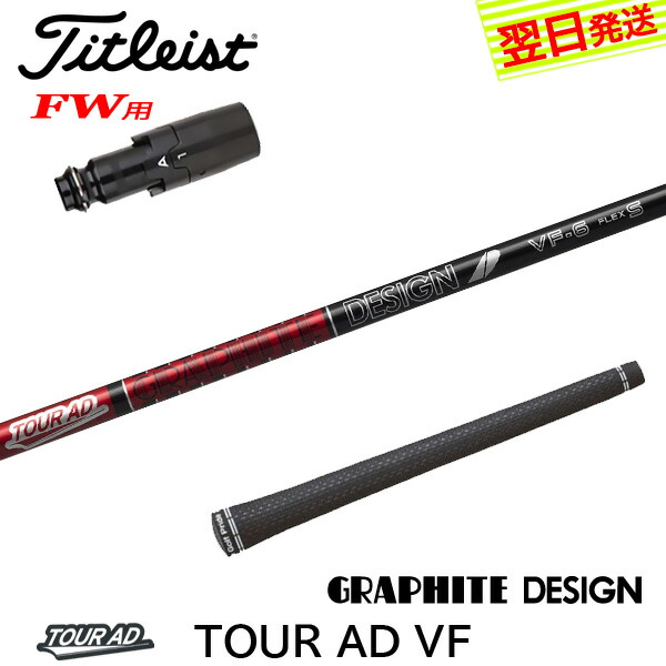 ツアーad di タイトリストスリーブ　グラファイトデザイン　ウッド用 楽天市場】【3〜5営業日】タイトリストFW用 スリーブ付きシャフト