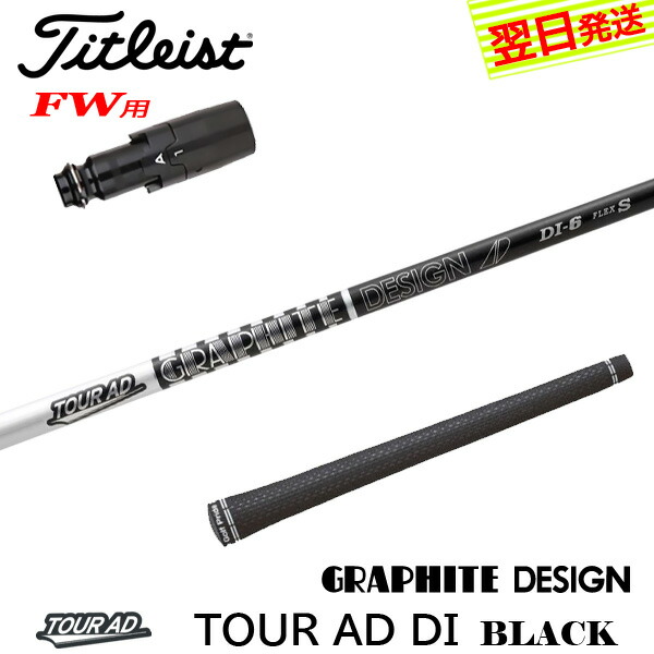 楽天市場】【最短で翌日発送】タイトリストFW用 スリーブ付きシャフト