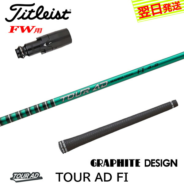 楽天市場】【最短で翌日発送】タイトリストFW用 スリーブ付きシャフト