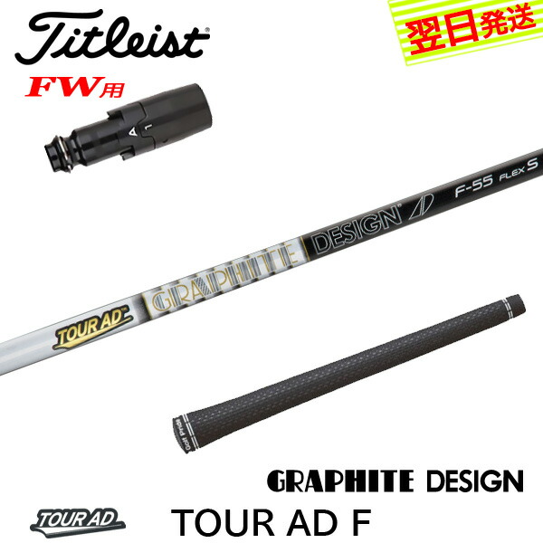 タイトリストスリーブ付 TOUR AD XC 6S フェアウェイウッド シャフト 楽天市場】【最短で翌日発送】タイトリストFW用 スリーブ付きシャフト