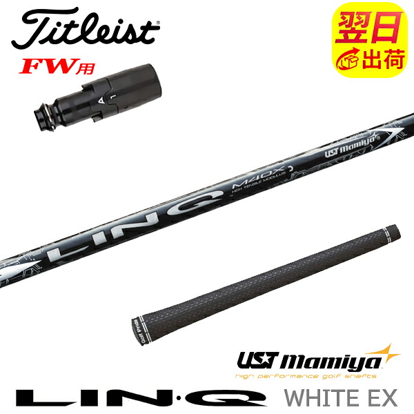 【最短で翌日発送】タイトリストFW用 スリーブ付きシャフト USTマミヤ LIN-Q WHITE EX［リンクホワイトEX］ フェアウェイウッド用｜ゴルフネオ 25,308円