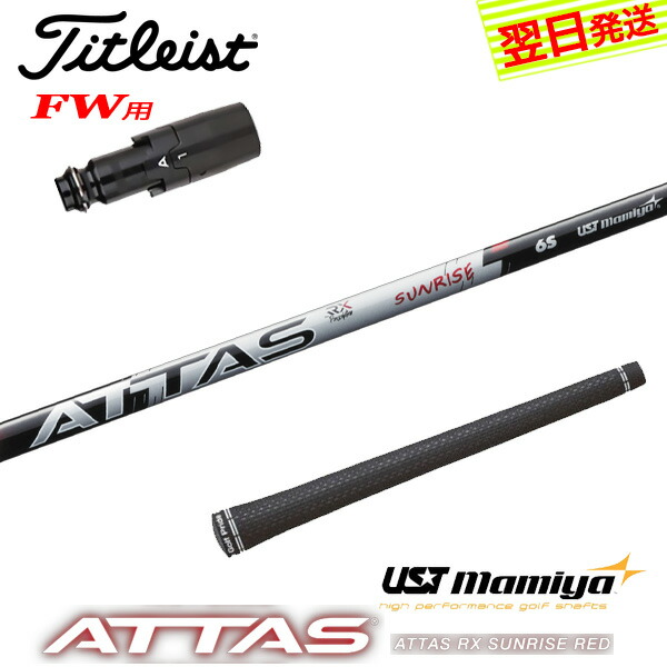 楽天市場】【3〜5営業日】タイトリストFW用 スリーブ付きシャフト UST