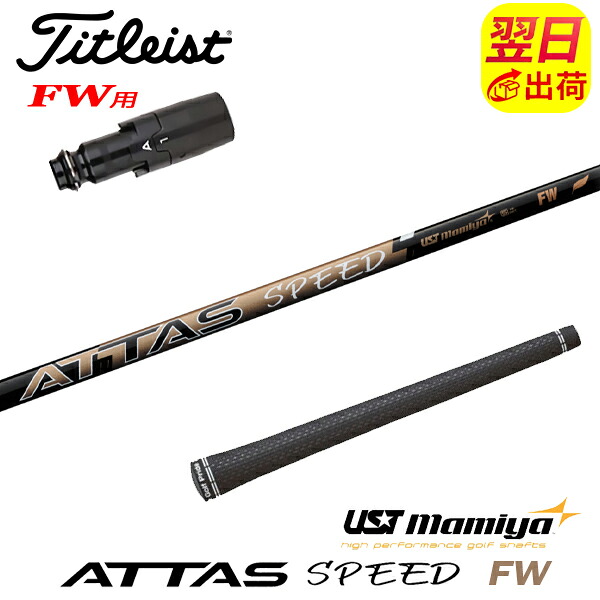 【最短で翌日発送】タイトリストFW用 スリーブ付きシャフト USTマミヤ ATTAS SPEED FW［アッタススピードフェアウェイ］FW専用 フェアウェイウッド用