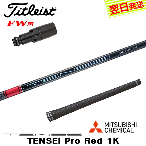 楽天市場】FW用 三菱ケミカル テンセイ プロ レッド 1K タイトリスト