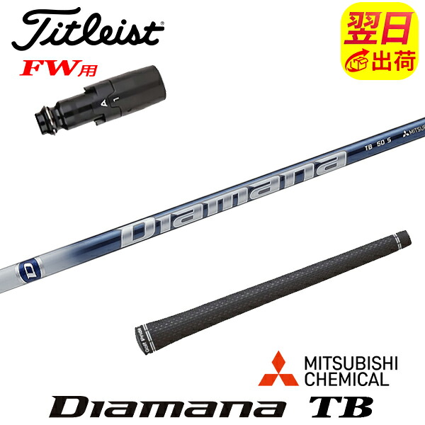 【最短で翌日発送】タイトリストFW用 スリーブ付きシャフト 三菱ケミカル Diamana TB［ディアマナ TB］ フェアウェイウッド用｜ゴルフネオ