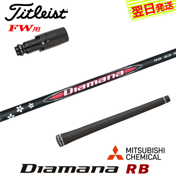 【最短で翌日発送】タイトリストFW用 スリーブ付きシャフト 三菱ケミカル Diamana RB［ディアマナ RB］ フェアウェイウッド用 25,397円